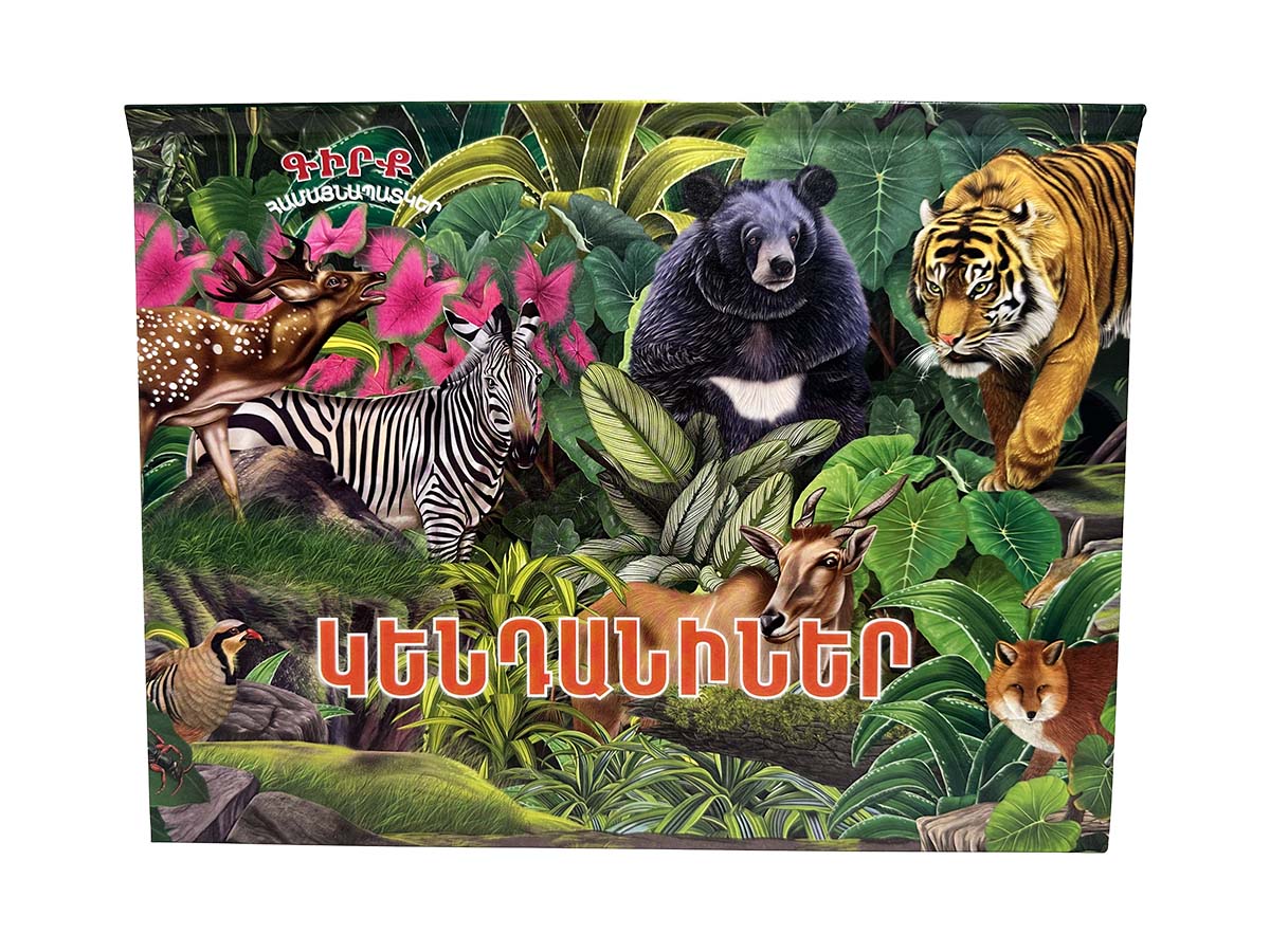 Գիրք – Համայնապատկեր – Կենդանիներ