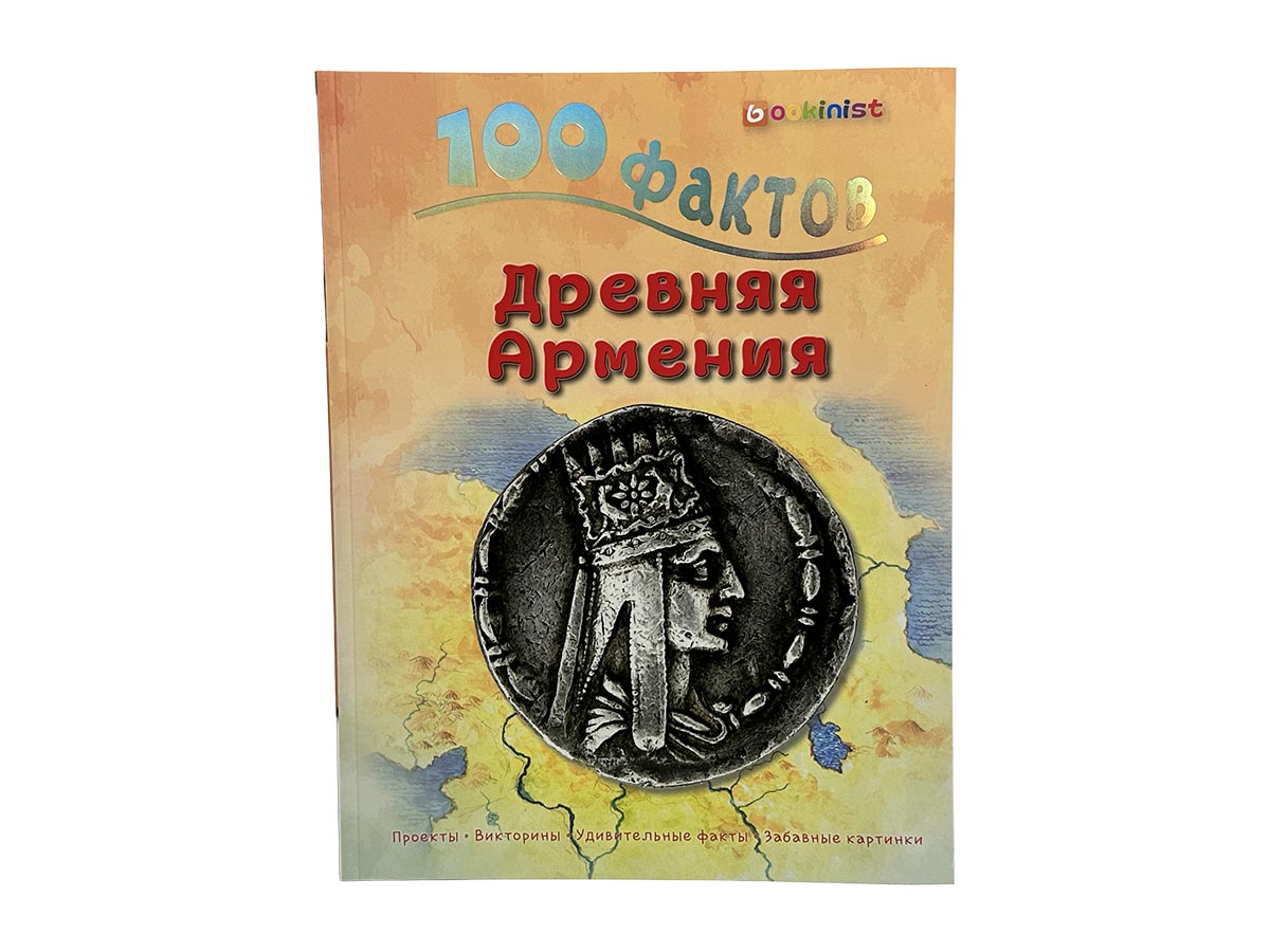Գիրք – 100 Փաստ – Հին Հայաստան – Ռուսերեն