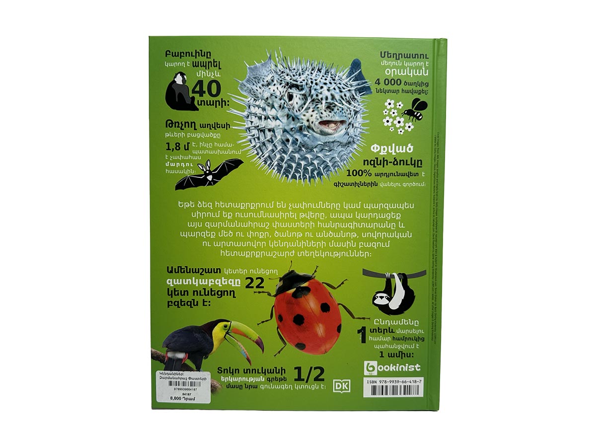 Գիրք - Մեր Աշխարհը Թվերով՝ Կենդանիներ։ Զարմանահրաշ Փաստերի Հանրագիտարան