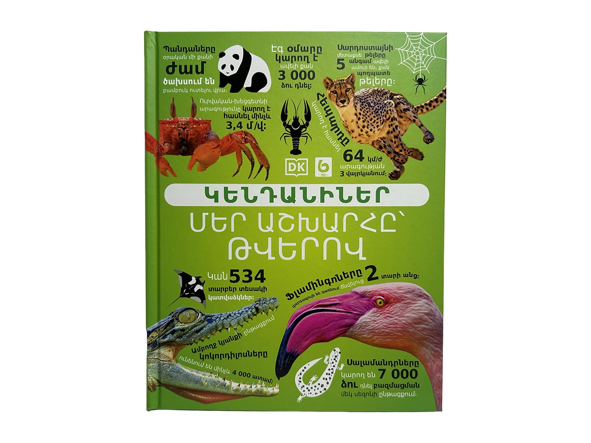 Գիրք – Մեր Աշխարհը Թվերով՝ Կենդանիներ։ Զարմանահրաշ Փաստերի Հանրագիտարան