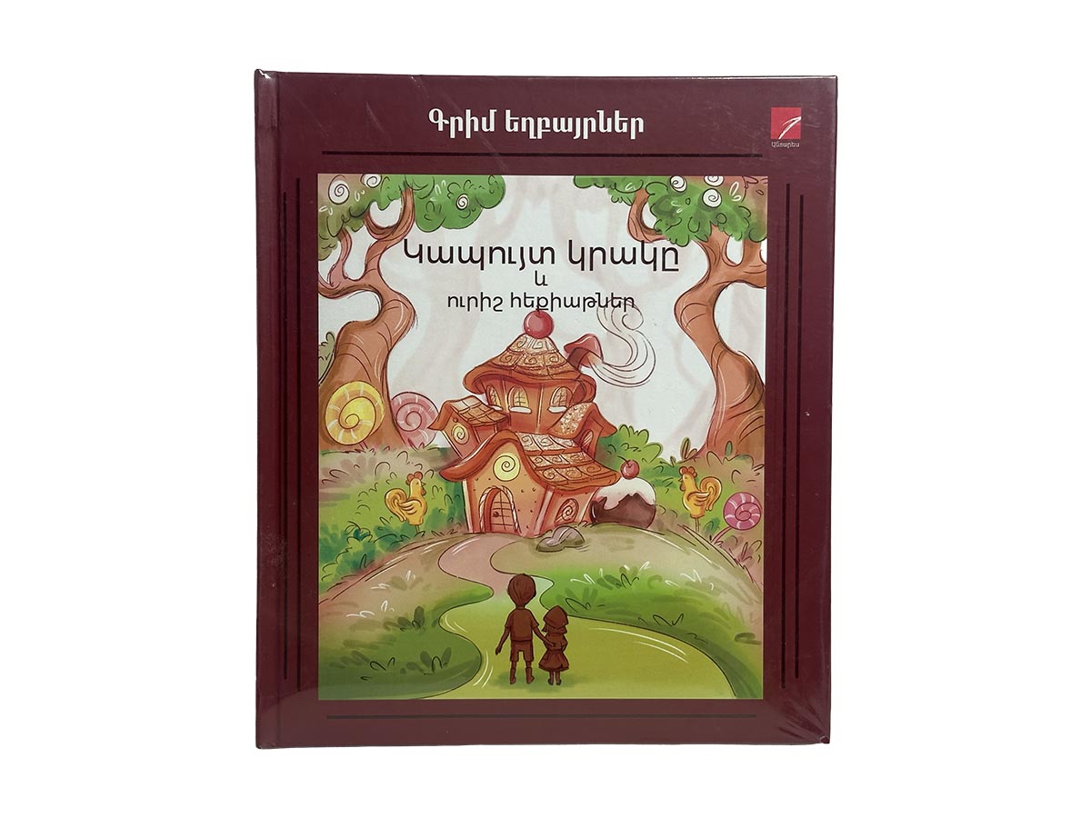 Գիրք – Կապույտ Կրակը և Ուրիշ Հեքիաթներ