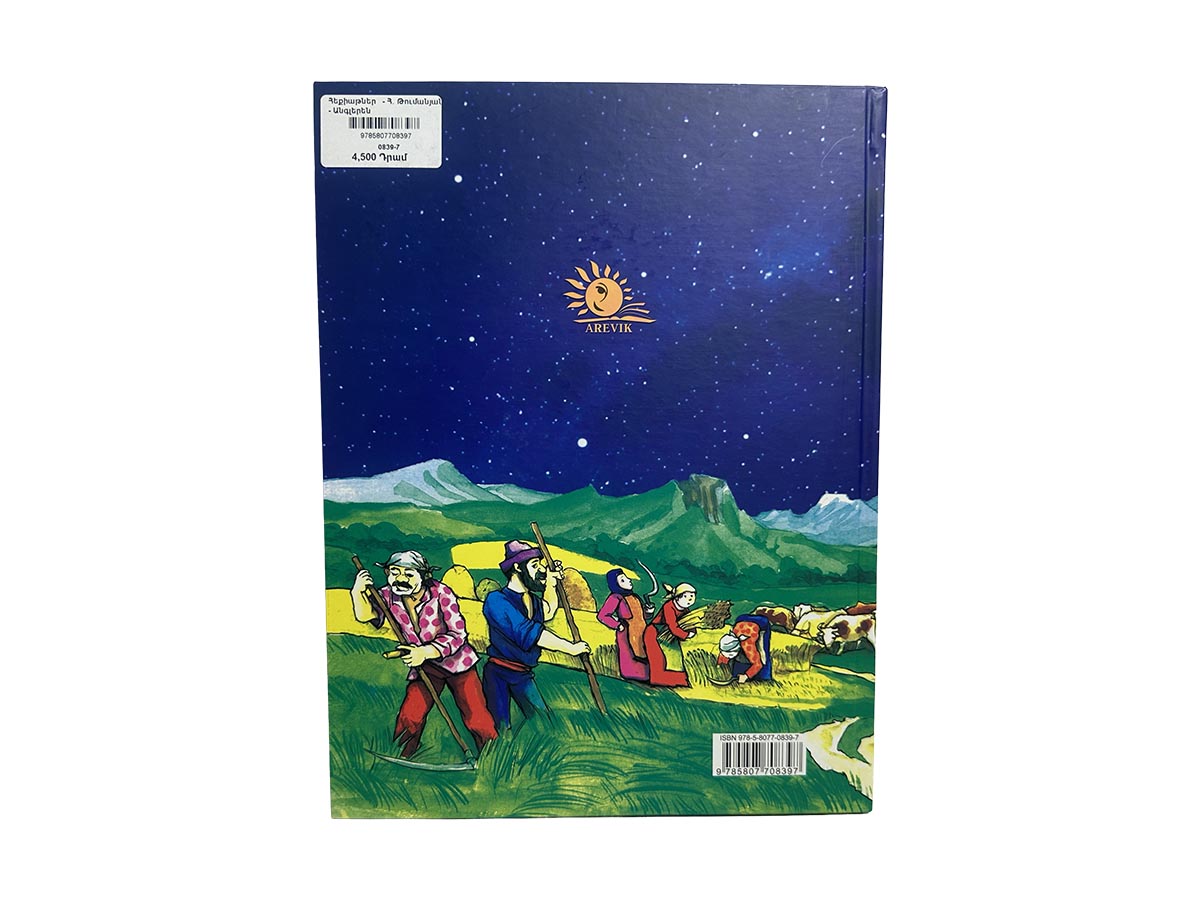 Գիրք - Հեքիաթներ - Հ․ Թումանյան - Անգլերեն