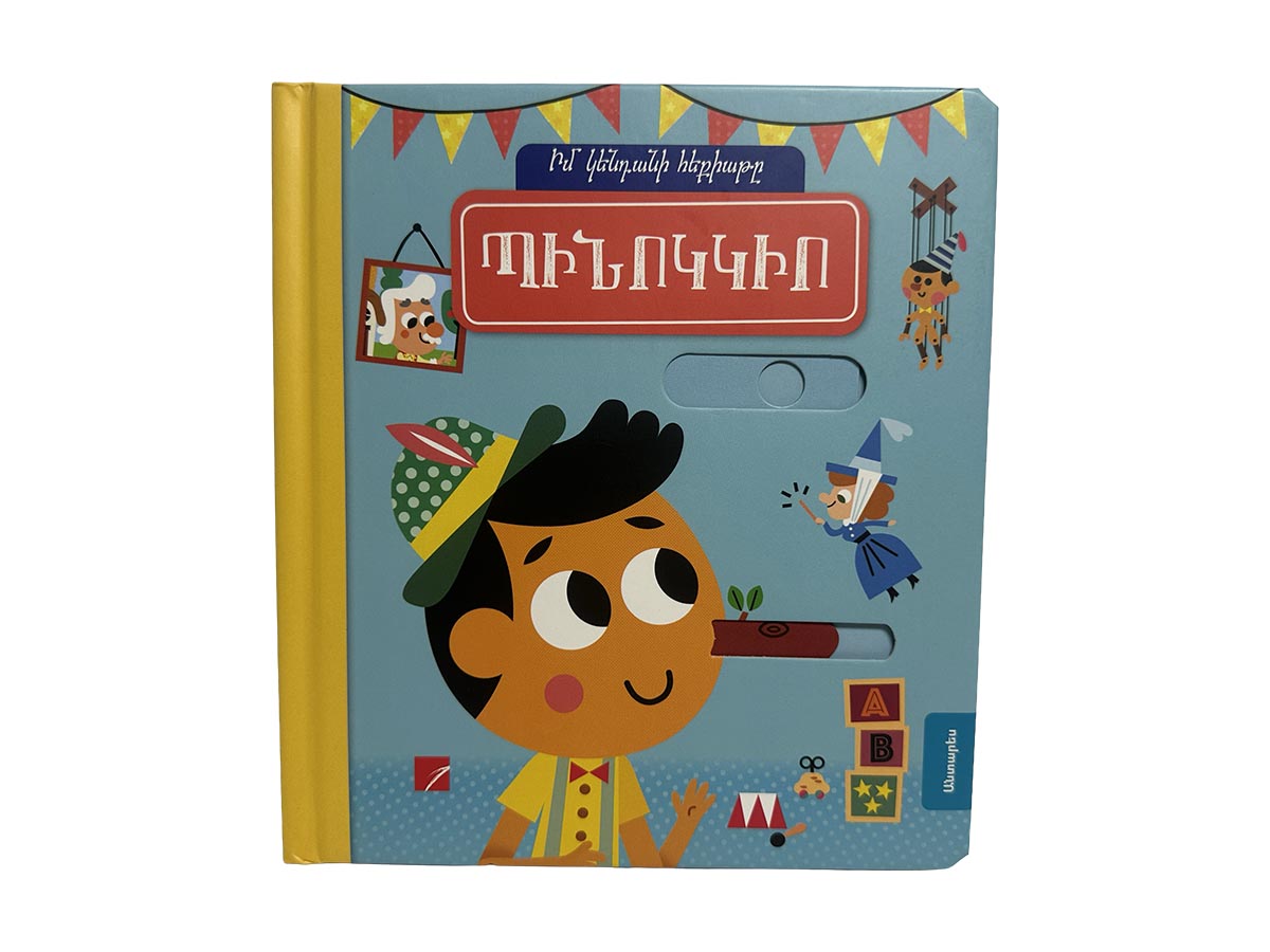 Գիրք – Պինոկկիո (Իմ Կենդանի Հեքիաթը)