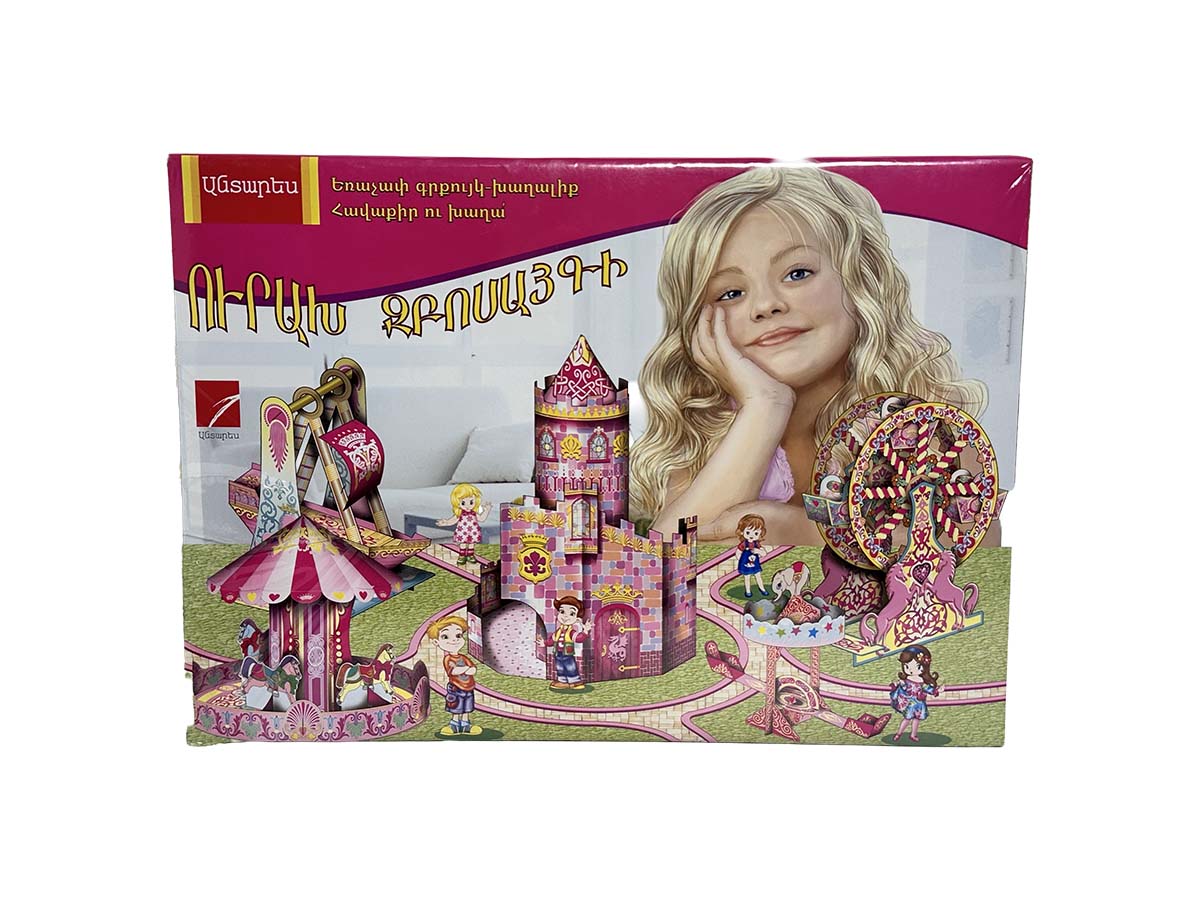 Ուրախ զբոսայգի (եռաչափ գրքույկ – խաղալիք, հավաքիր ու խաղա)