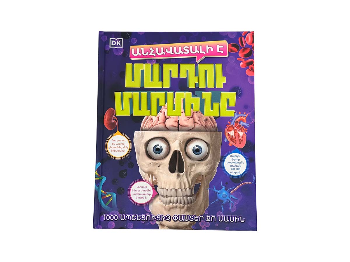 Հանրագիտարան Անհավատալի է – Մարդու Մարմինը