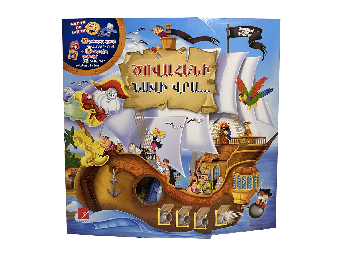 Գիրք – Ծովահենի Նավի Վրա (Կարդա Ու Խաղա)