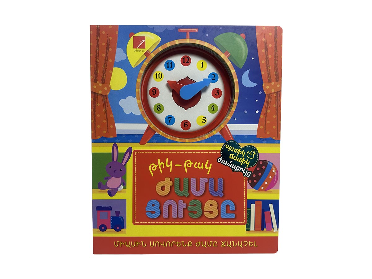 Գիրք – Թիկ-Թակ Ժամացույցը