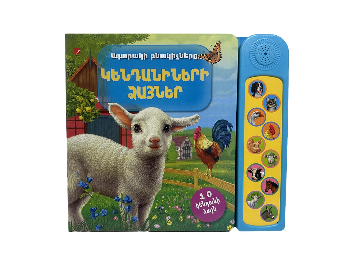 Գիրք – Կենդանիների Ձայներ (Ագարակի Բնակիչները)