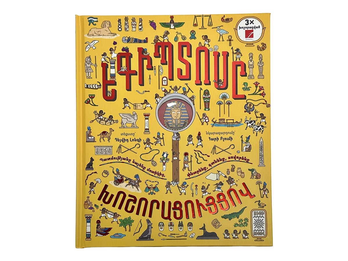 Գիրք – Եգիպտոսը Խոշորացույցով