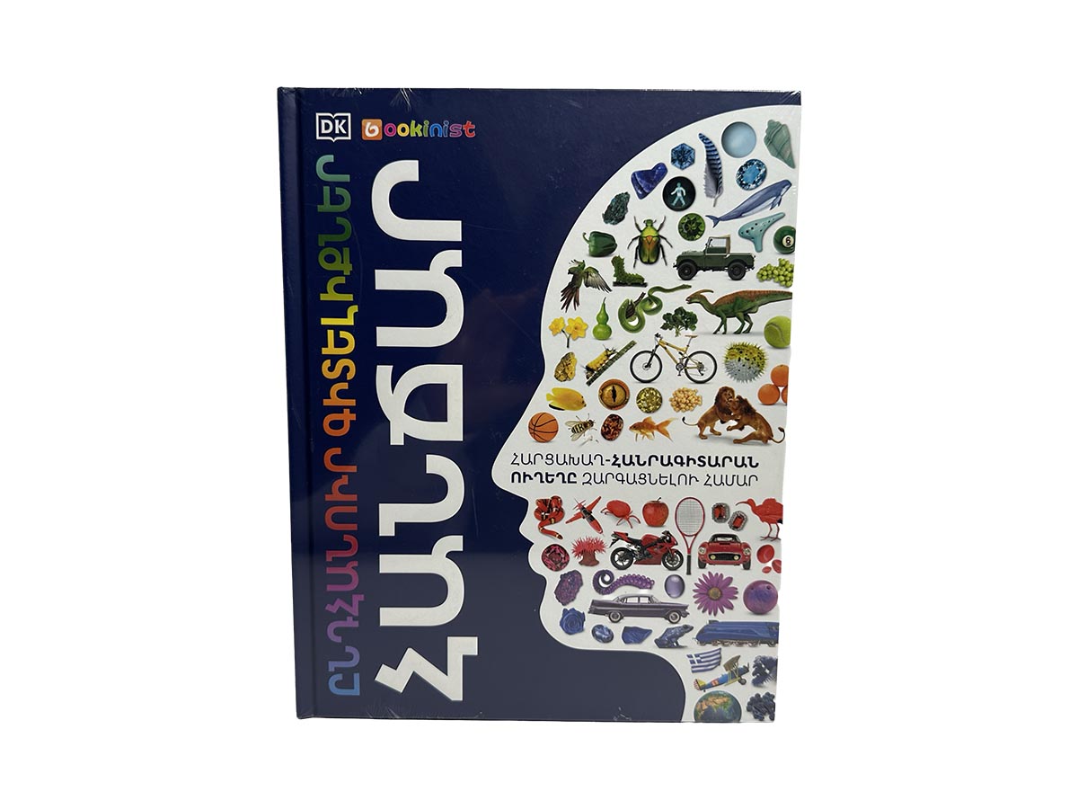 Հանրագիտարան – Ընդհանուր Գիտելիքներ – Հանճար