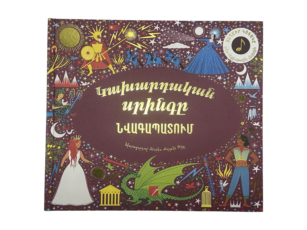 Գիրք – Կախարդական Սրինգը (Նվագապատում)