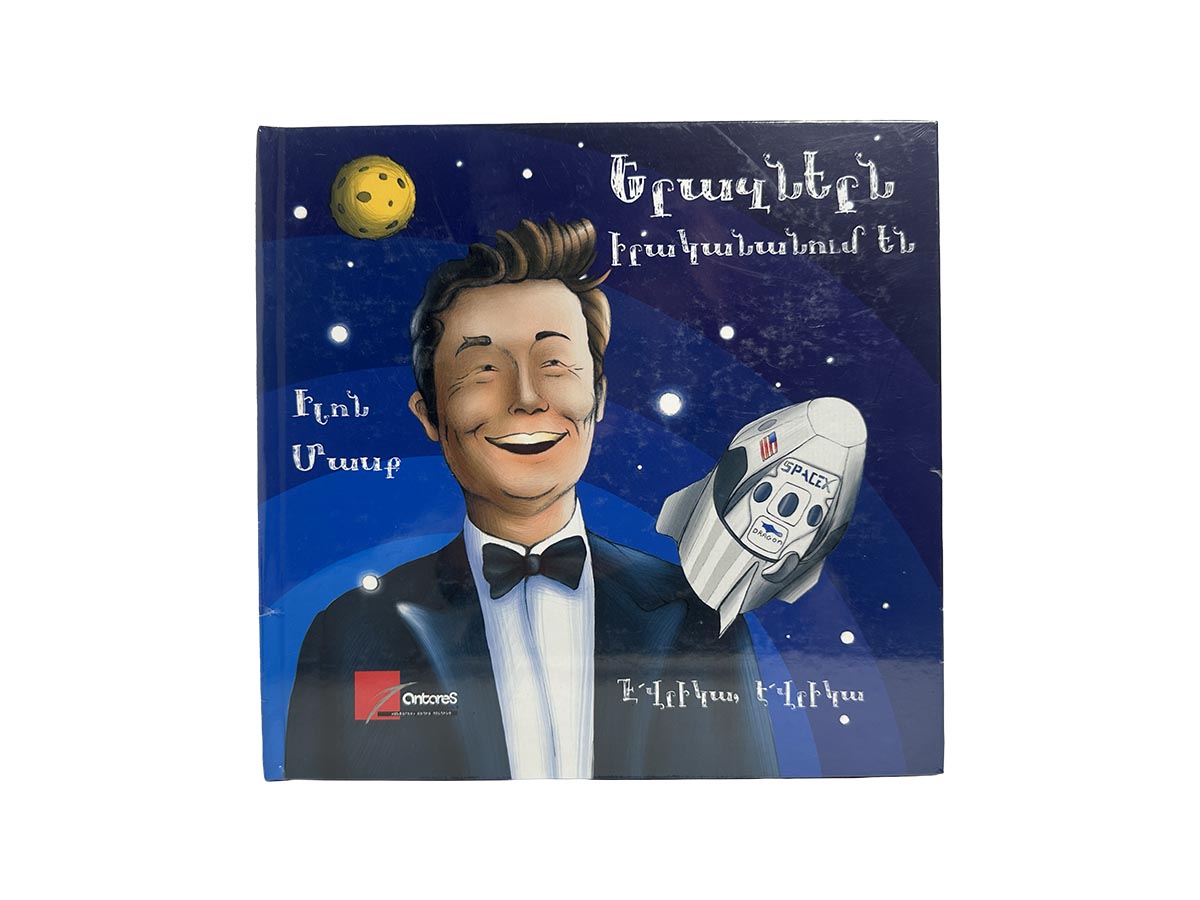 Երազներն Իրականանում Են – Իլոն Մասք