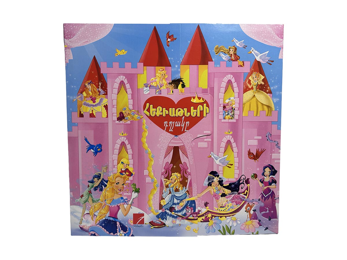 Գիրք – Հեքիաթների Դղյակը