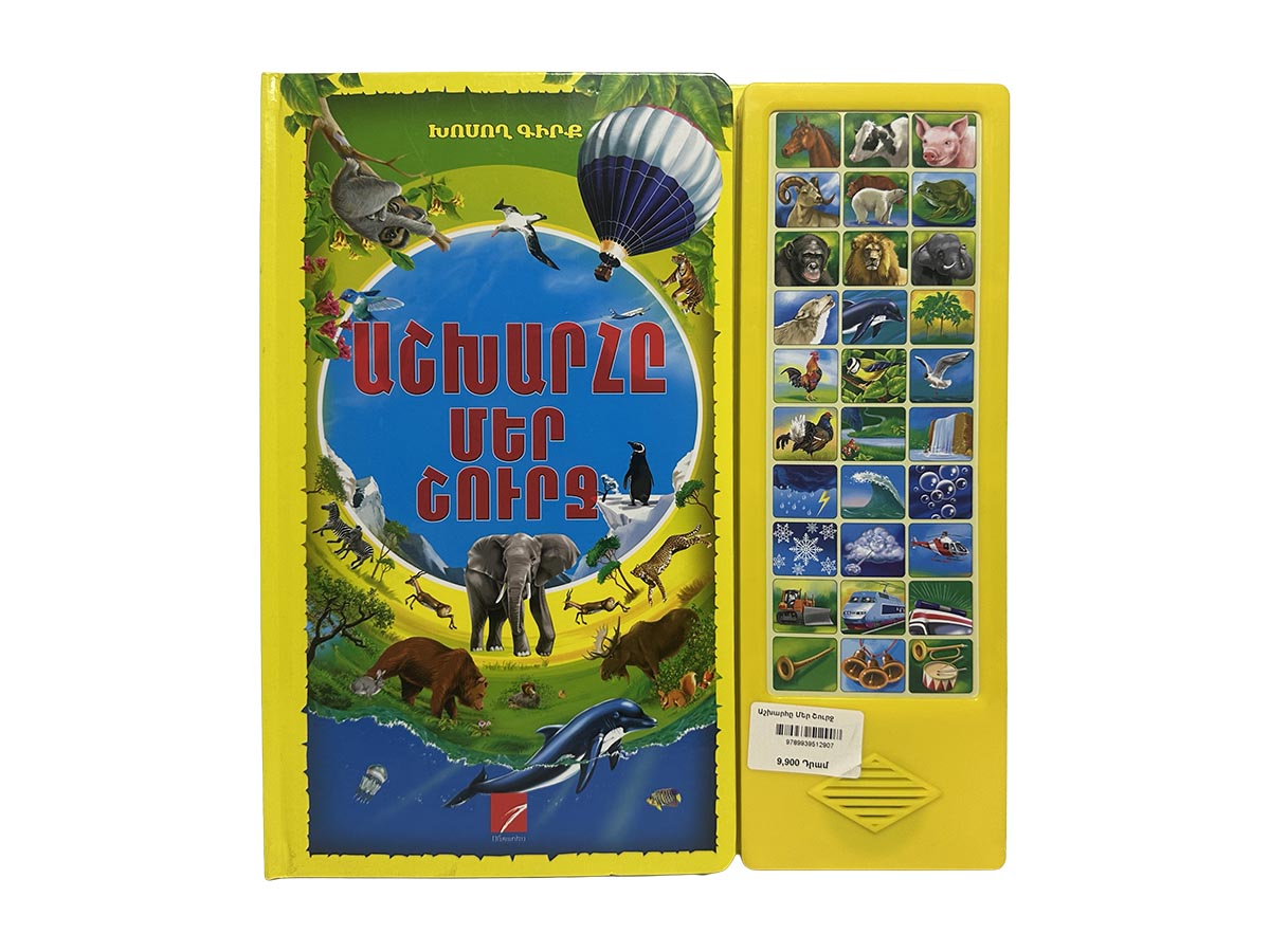 Գիրք – Աշխարհը Մեր Շուրջ