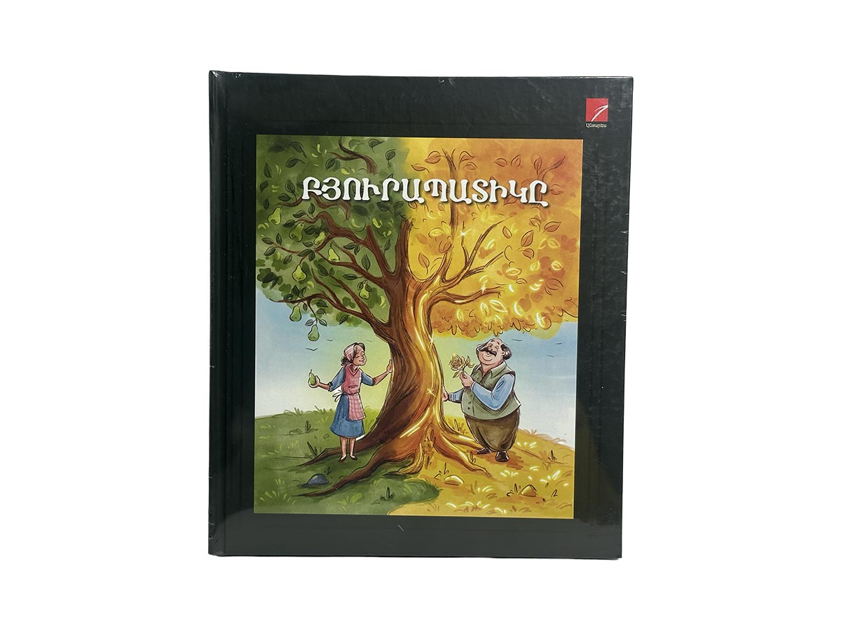 Գիրք – Բյուրապատիկը