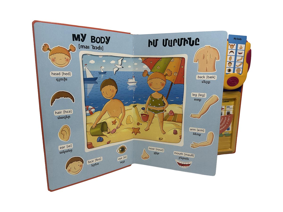 Գիրք - Իմ Առաջին Անգլերեն Բառերը