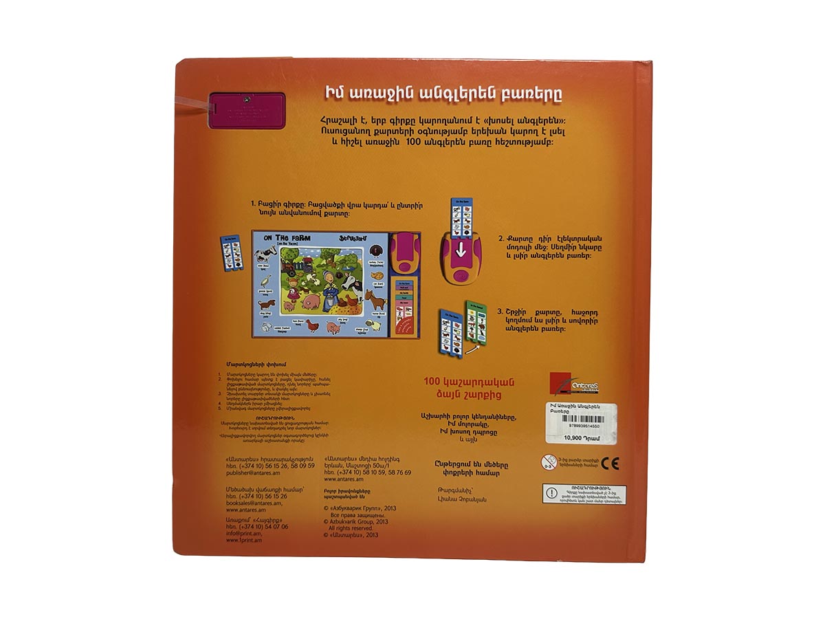 Գիրք - Իմ Առաջին Անգլերեն Բառերը