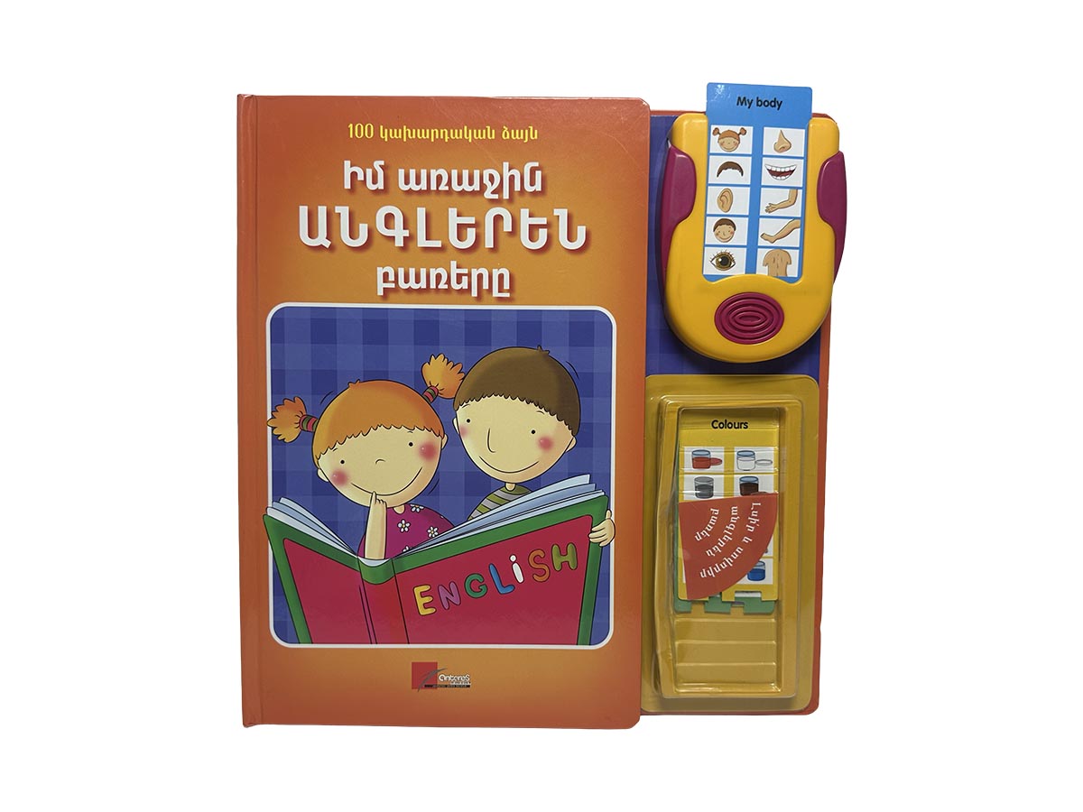 Գիրք – Իմ Առաջին Անգլերեն Բառերը