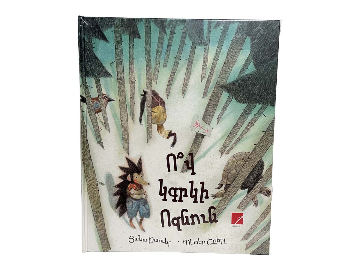 Ով Կգրկի Ոզնուն