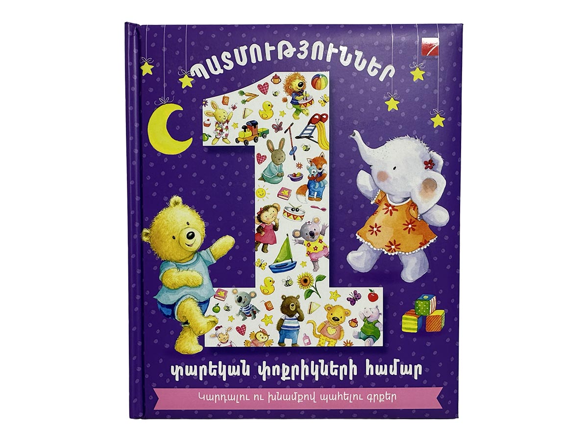 Գիրք – Պատմություններ 1 Տարեկան Փոքրիկների Համար