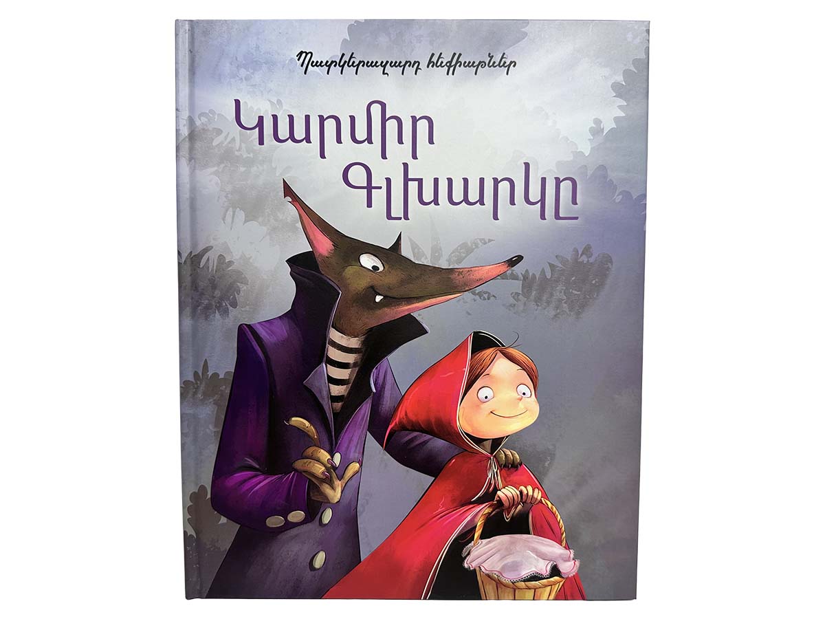 Պատկերազարդ Հեքիաթներ – Կարմիր Գլխարկը