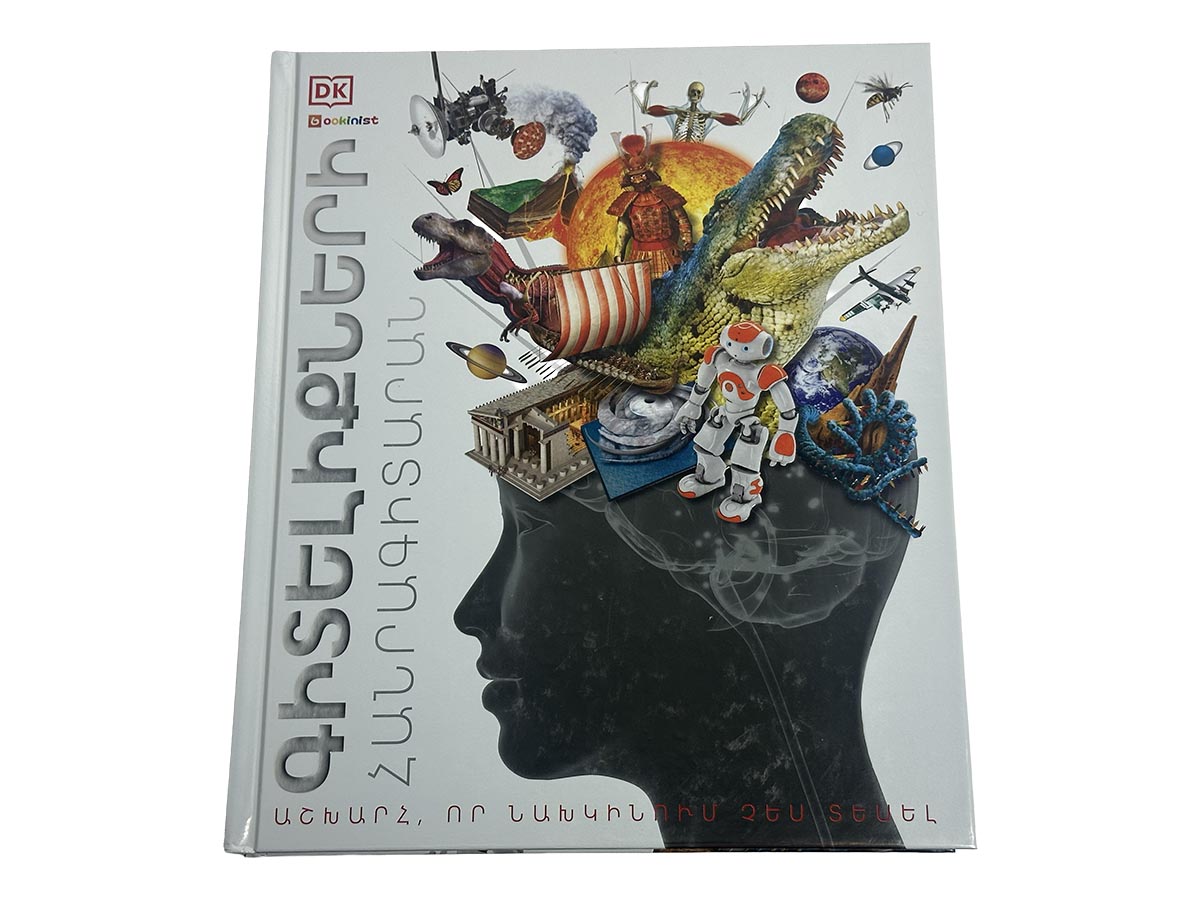 Գիրք – Գիտելիքների Հանրագիտարան