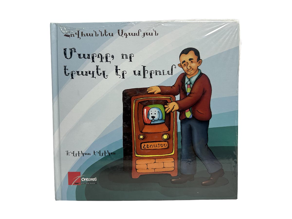 Մարդը, Որ Երազել էր Սիրում: Հովհաննես Ադամյան