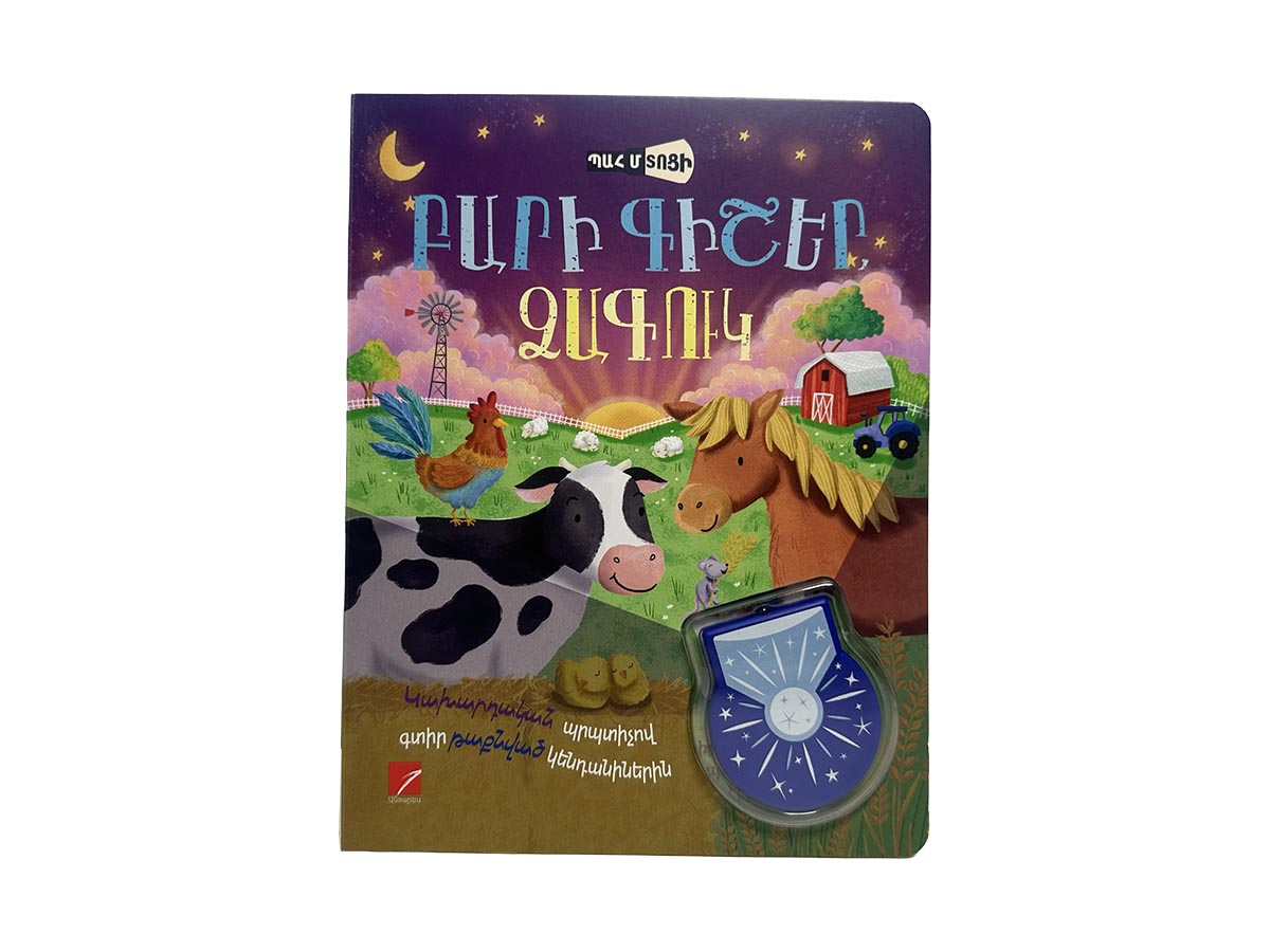 Գիրք – Բարի Գիշեր, Ձագուկ