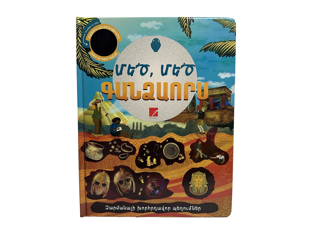 Գիրք – Մեծ, Մեծ Գանձաորս