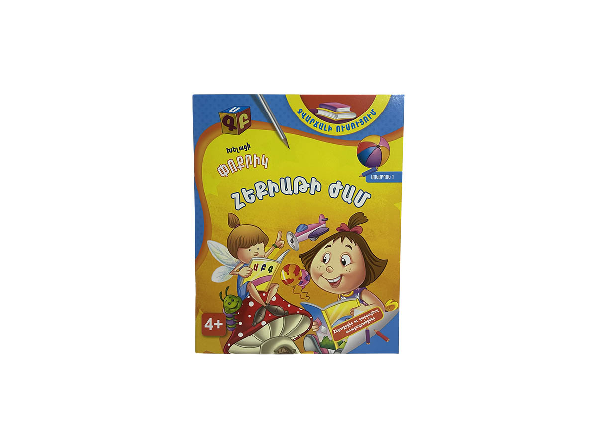 Խելացի Փոքրիկ – Հեքիաթի Ժամ