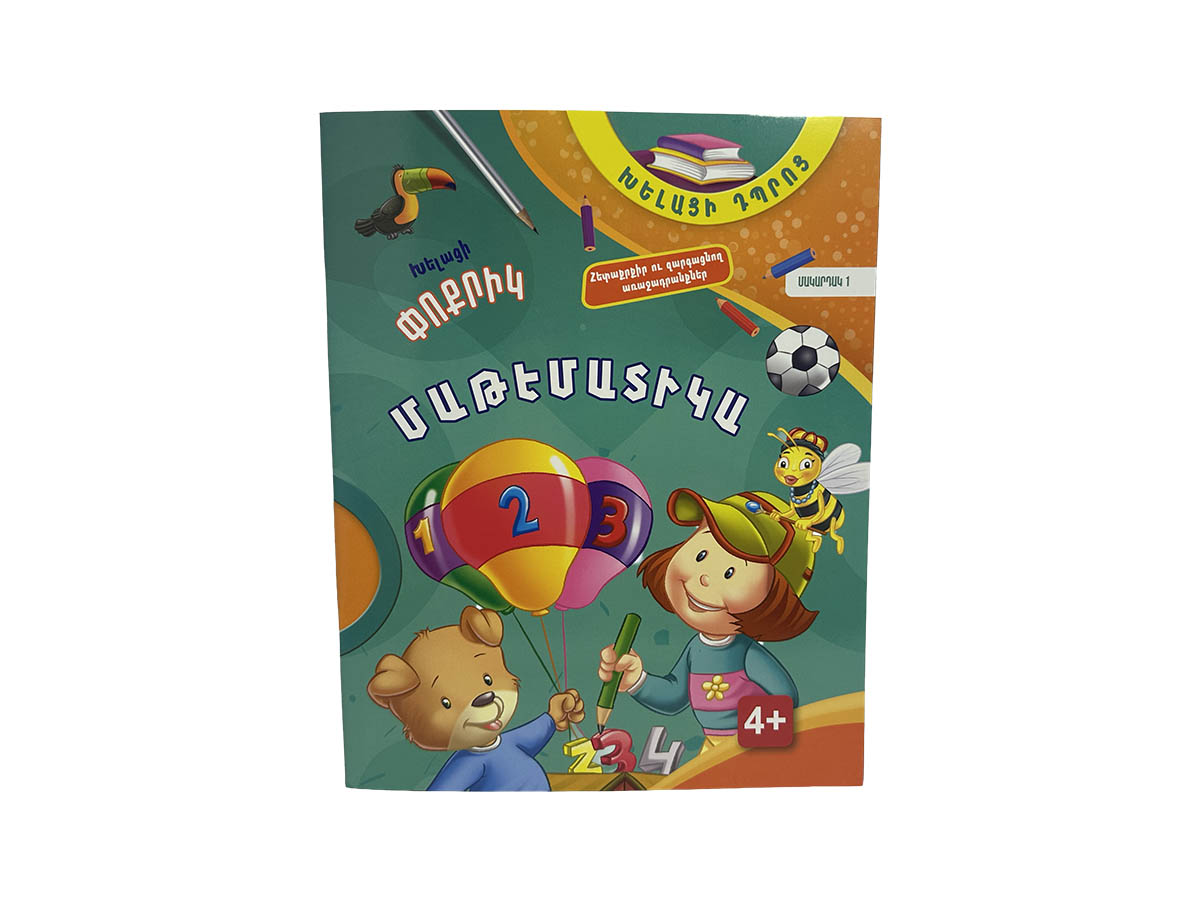 Խելացի Փոքրիկ – Մաթեմատիկա