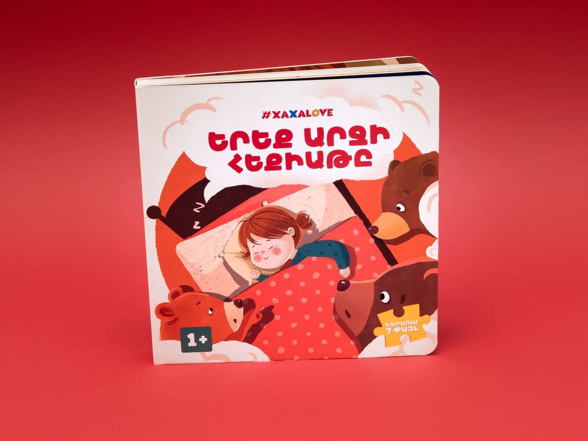 ԵՐԵՔ ԱՐՋԻ ՀԵՔԻԱԹԸ Հեքիաթ Գիրք-Փազլ #xaxalove