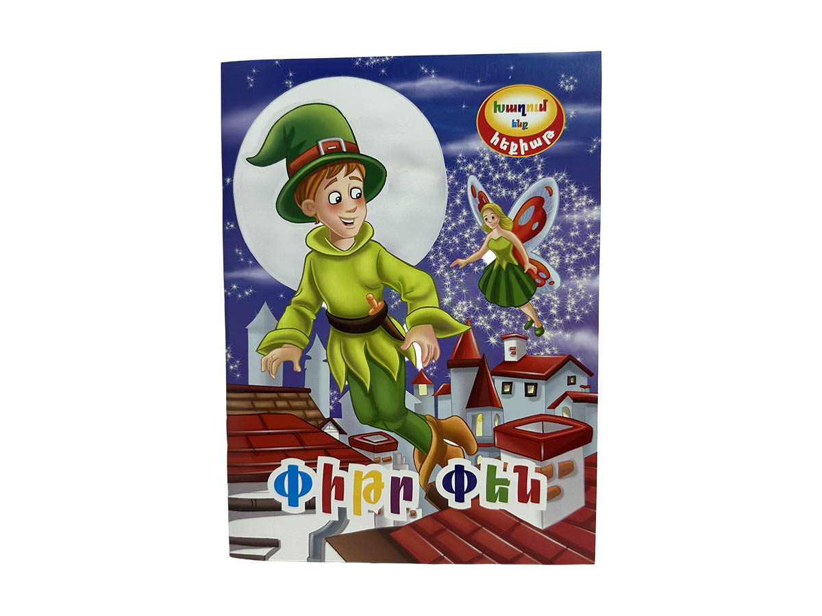 Խաղում Ենք Հեքիաթ – Փիթր Փեն