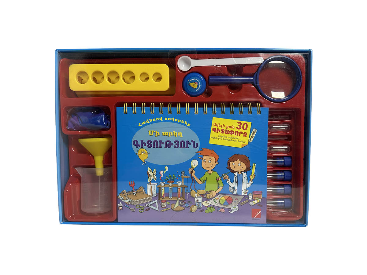 Մի Արկղ Գիտություն (Ավելի Քան 30 Գիտափորձ)