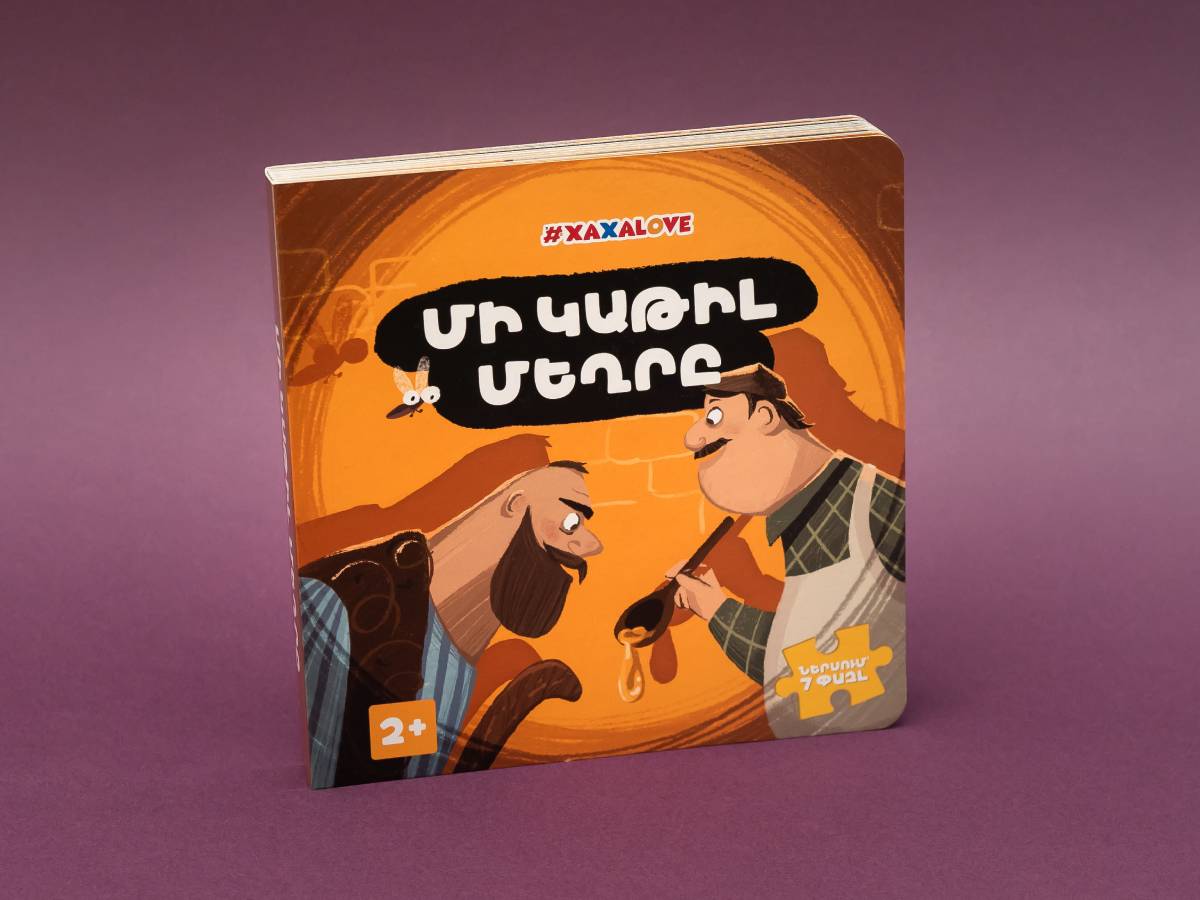 ՄԻ ԿԱԹԻԼ ՄԵՂՐԸ Հեքիաթ Գիրք-Փազլ #xaxalove