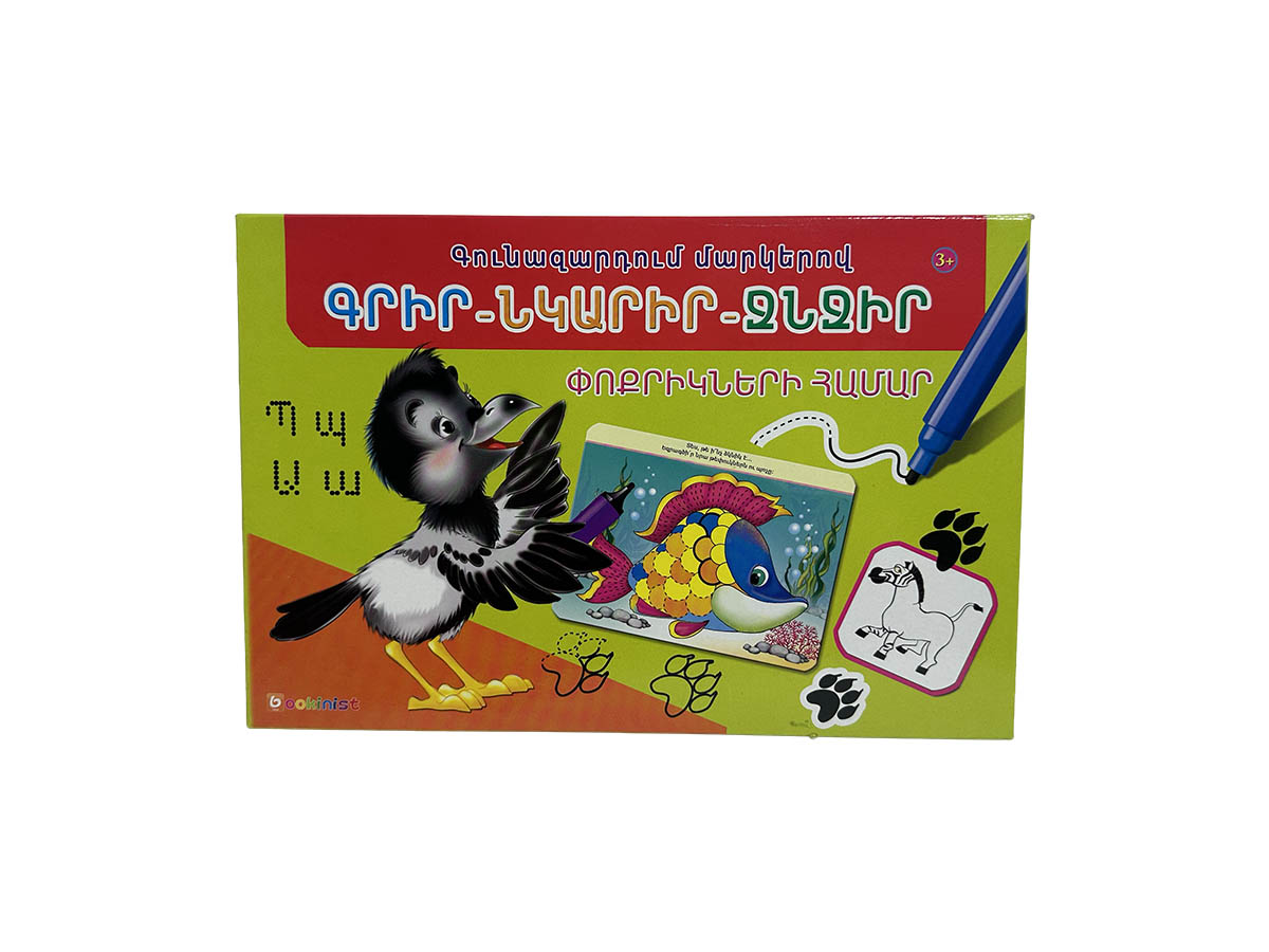 Գրիր Նկարիր-Ջնջիր “Փոքրիկների Համար”