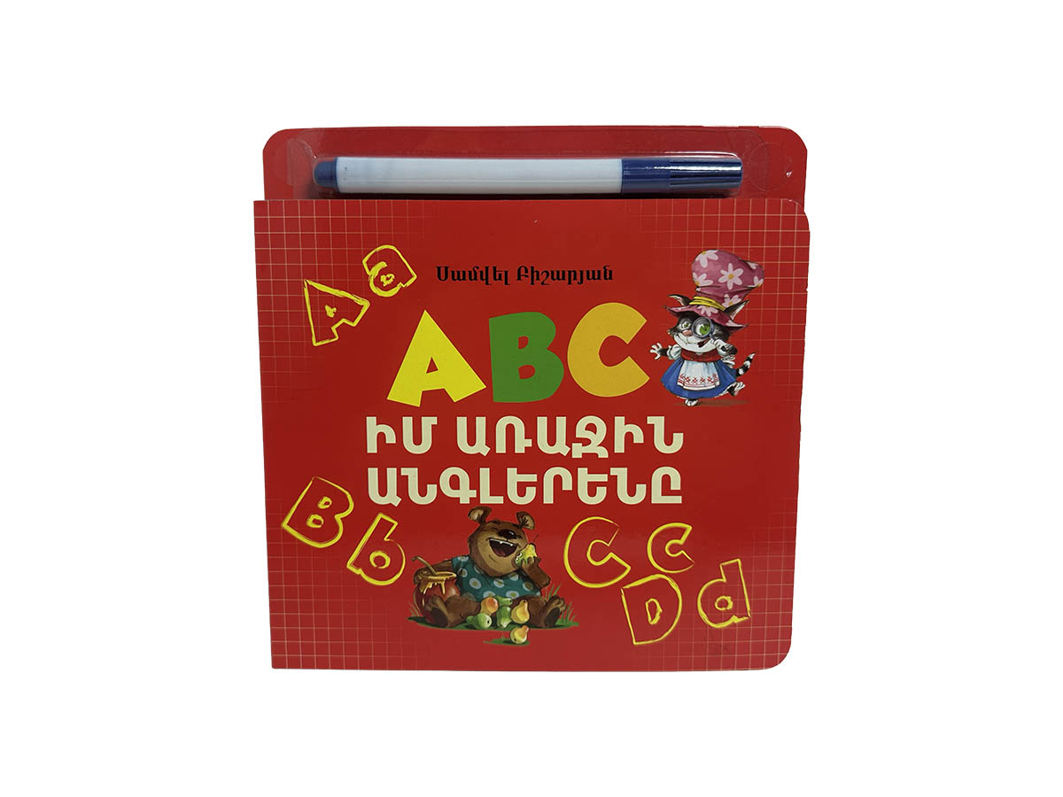 Իմ Առաջին Անգլերենը