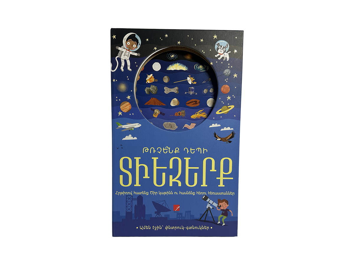 Թռչե՞նք Դեպի Տիեզերք