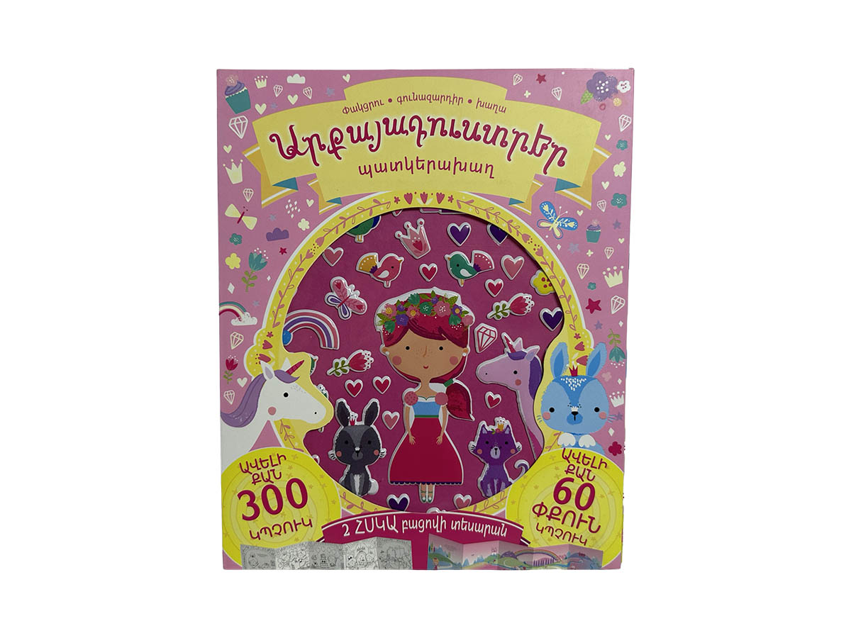 Արքայադուստրեր- Պատկերախաղ