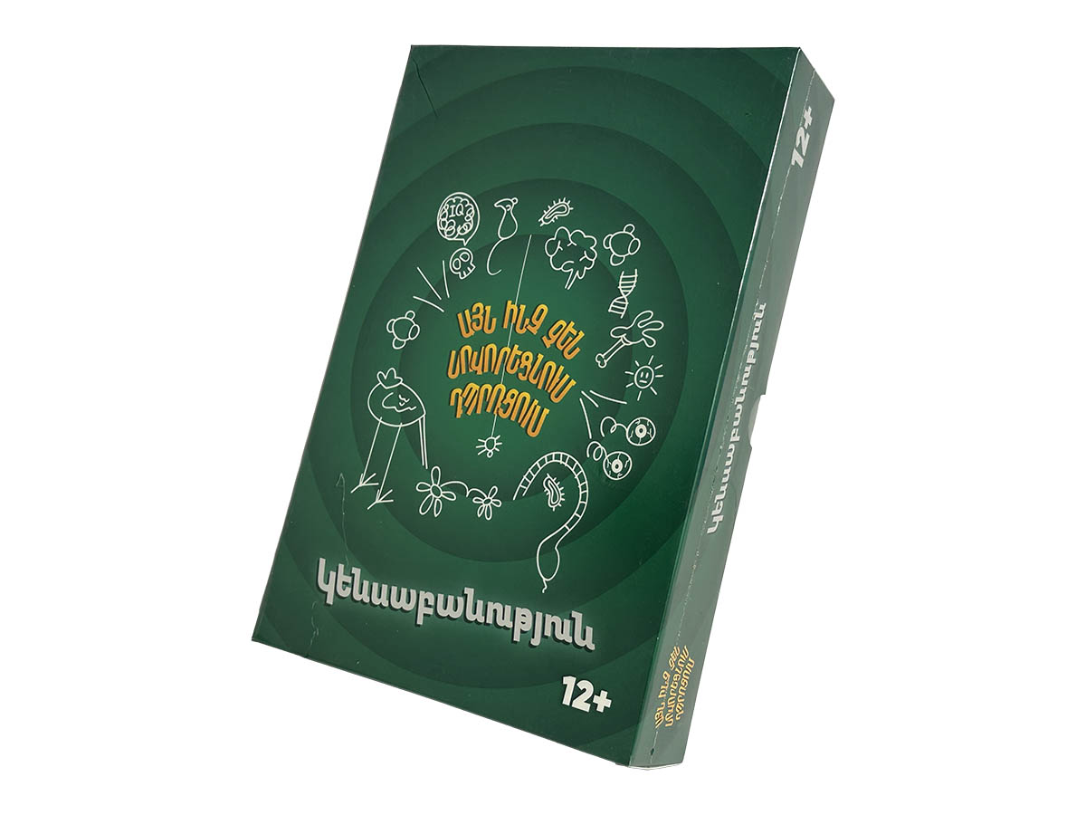 Խաղ Այն Ինչ Չես Սով․ Դպրոցում Կենսաբանություն (ՏԵՂԱԿԱՆ)
