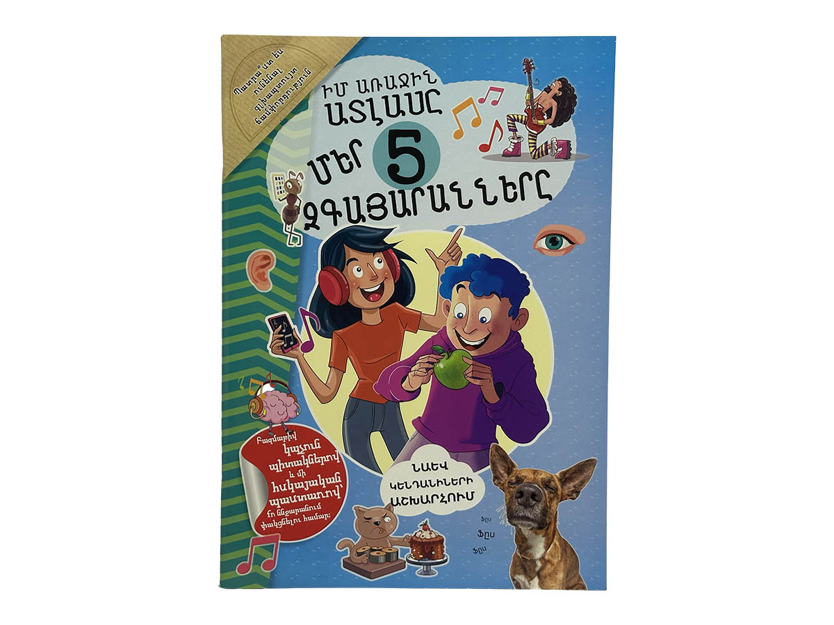 Իմ Առաջին Ատլասը – Մեր 5 Զգայարանները