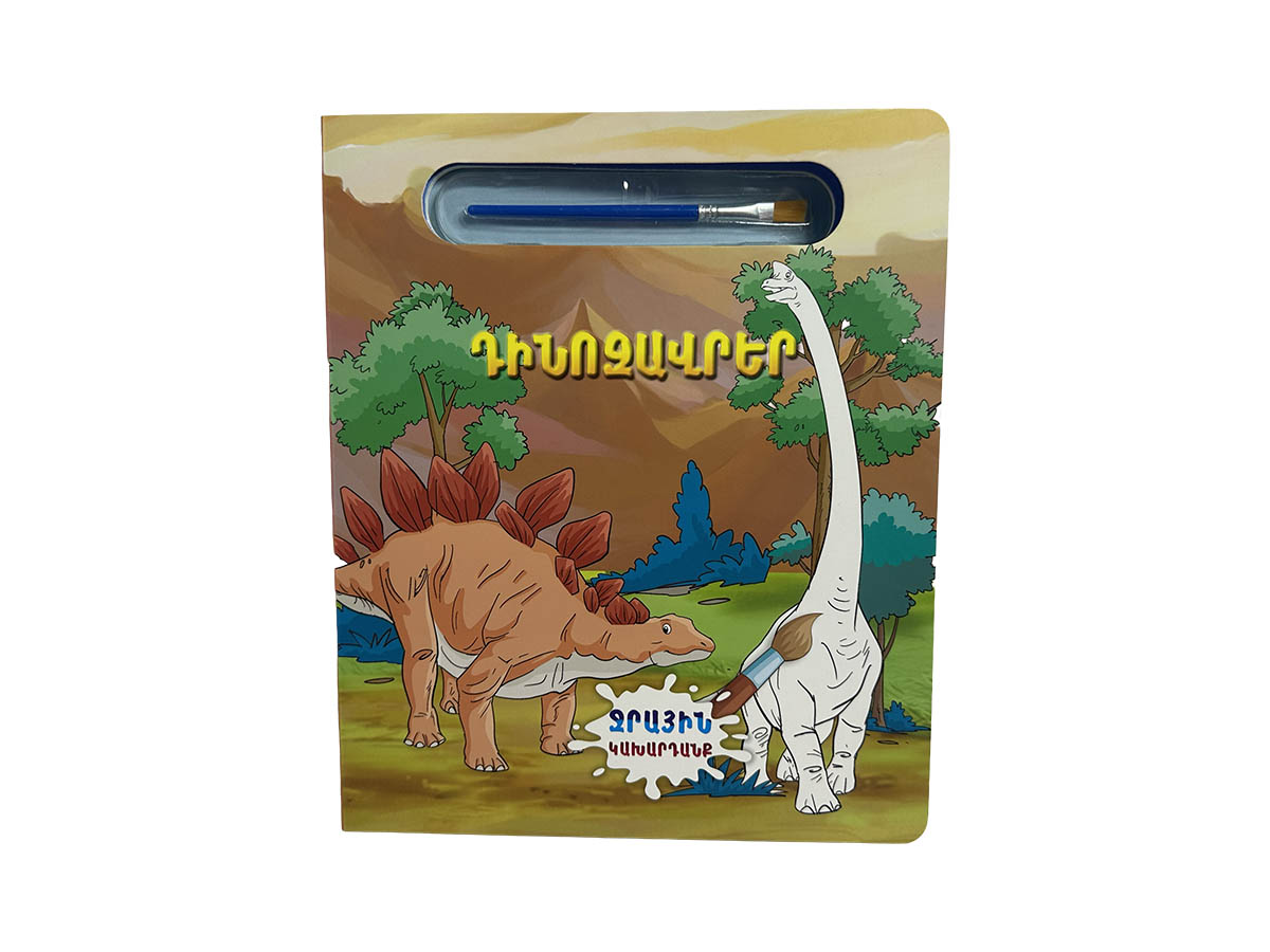 Գիրք Ներկելու Համար – Ջրային Կախարդանք․ Դինոզավրեր