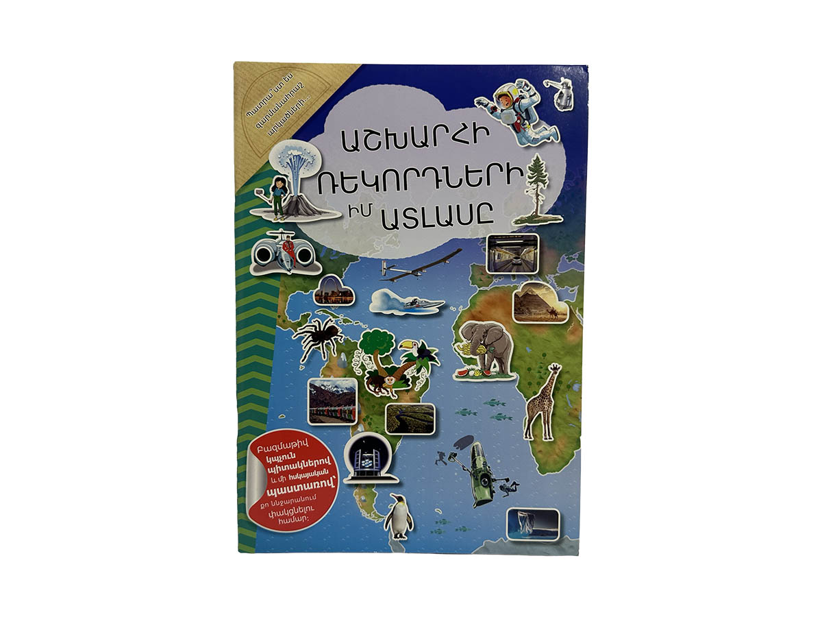 Աշխարհի Ռեկորդների Իմ Ատլասը