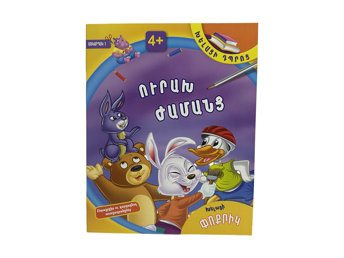 Խելացի Փոքրիկ – Ուրախ Ժամանց