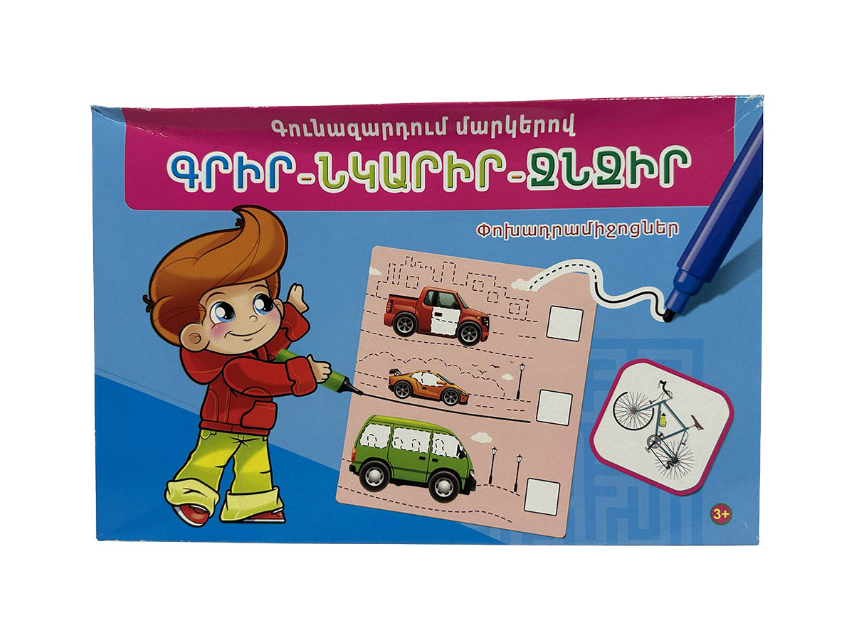 Գրիր Նկարիր-Ջնջիր “Փոխադրամիջոցներ”