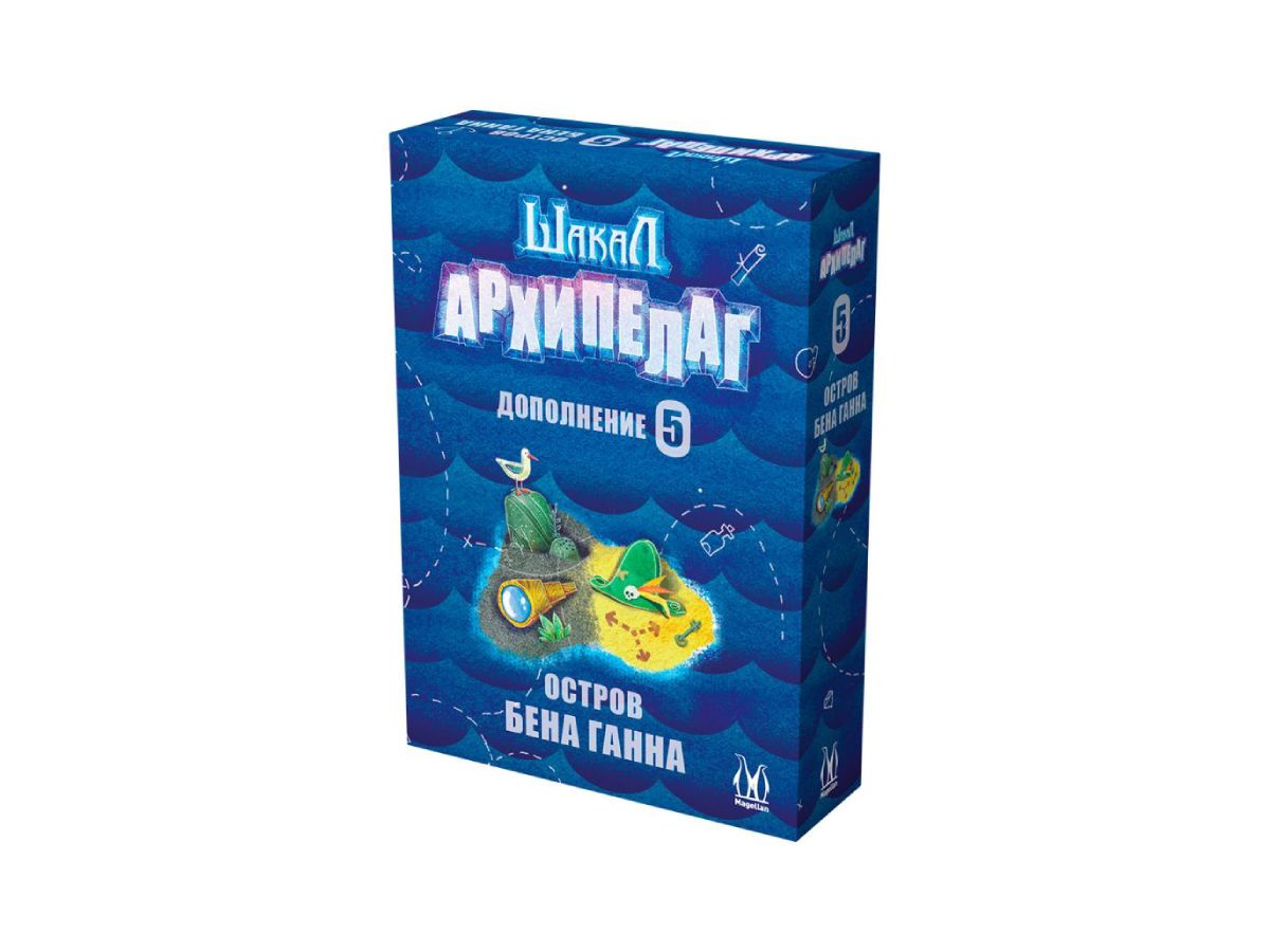 Սեղանի Խաղ (Հավելում) – Шакал Архипелаг. Остров Бена Ганна (2025)