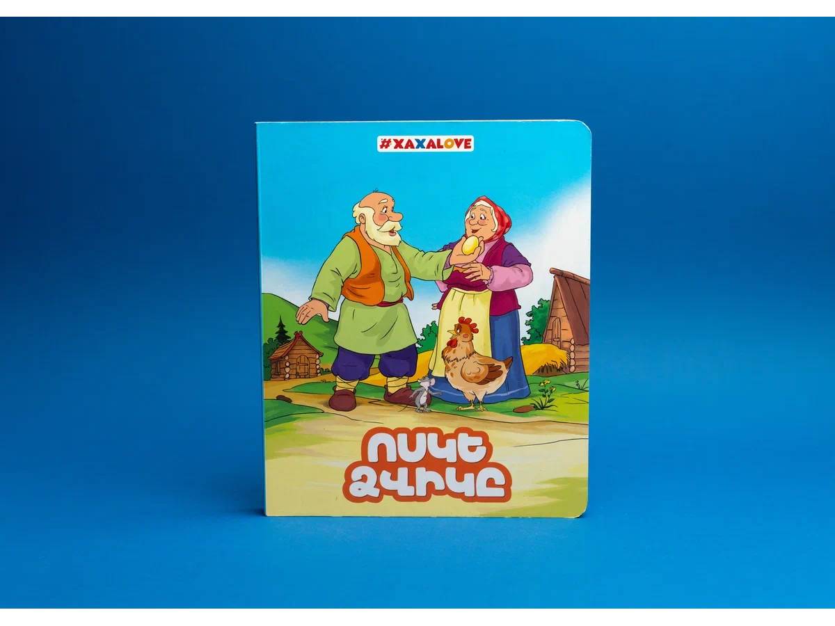 Հեքիաթի Գիրք – Փազլ Ոսկե Ձվիկը #xaxalove