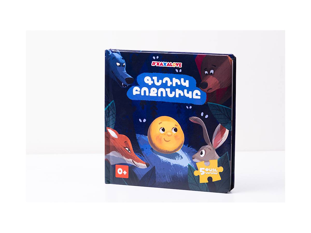 Հեքիաթի Գիրք – Փազլ Գնդիկ Բոքոնիկ #xaxalove