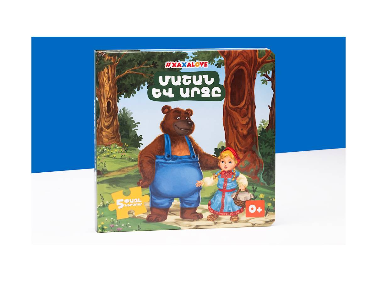 Հեքիաթի Գիրք – Փազլ Մաշան և Արջը #xaxalove