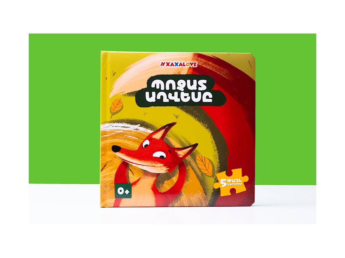 Հեքիաթի Գիրք – Փազլ Պոչատ Աղվես #xaxalove